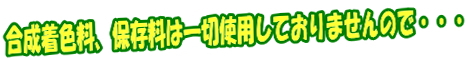 合成着色料、保存料不使用