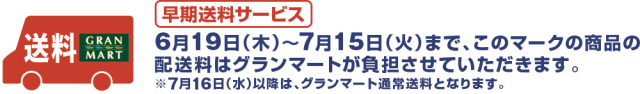 期送料サービス　6月19日（木）～7月15日（火）まで、このマークの商品の配送料はグランマートが負担させていただきます。※7月16日（水）以降は、グランマート通常送料となります。