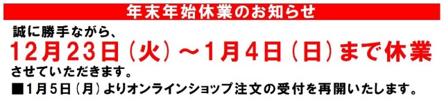 年末年始休業のお知らせ