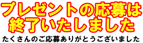 プレゼント応募終了いたしました