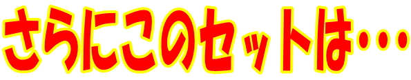 さらにこのセットは･･･