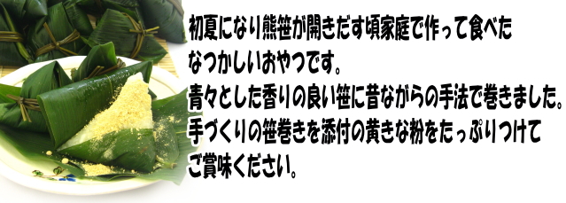 笹巻きは初夏限定です