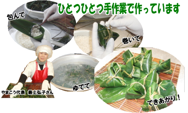 笹巻きはひとつひとつ手づくりで作っています