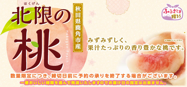 2021北限の桃販売予約