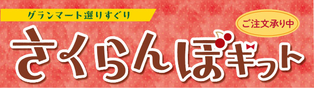 2025さくらんぼ販売