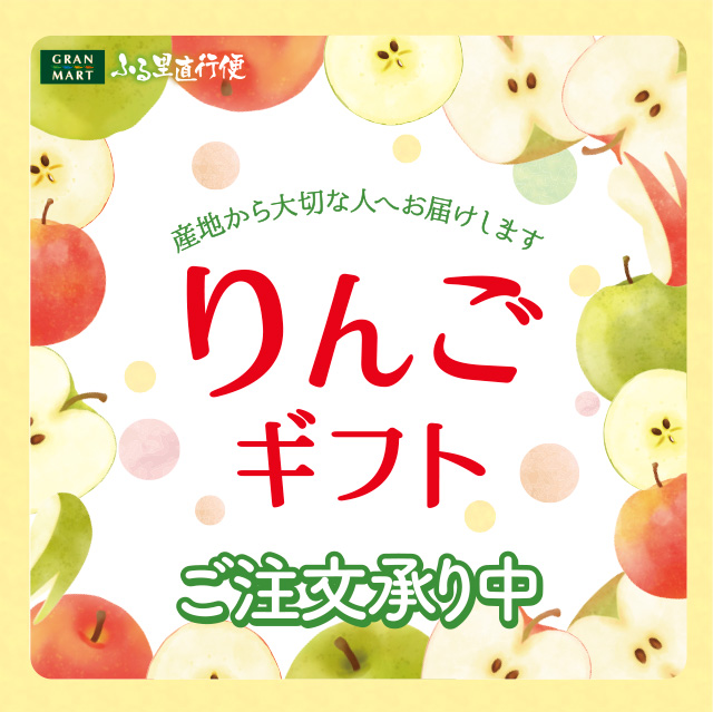 りんごギフト