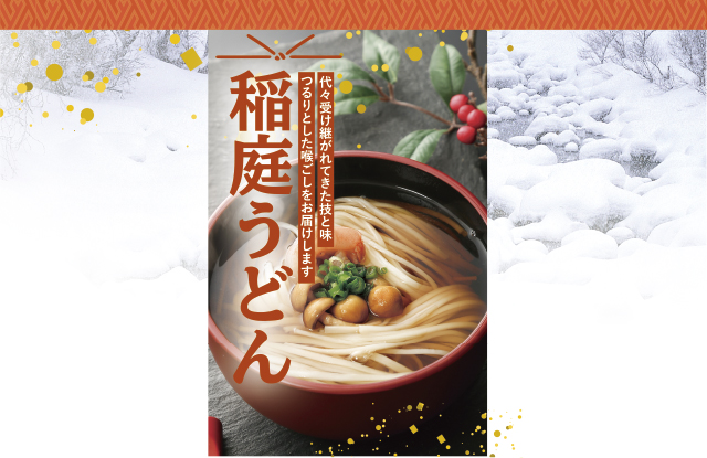 稲庭うどんイメージ