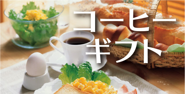 コーヒーギフトイメージ