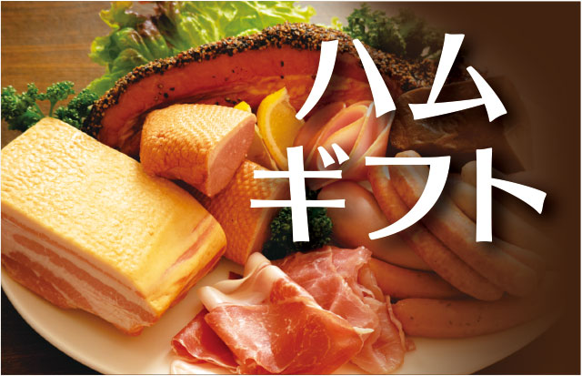 ハムギフトイメージ