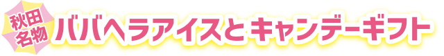 ババヘラアイスとキャンデーギフト