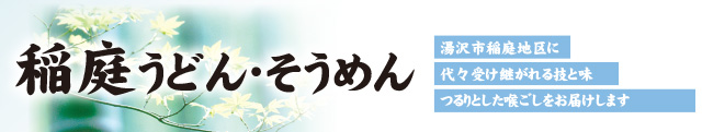 稲庭うどん・そうめん