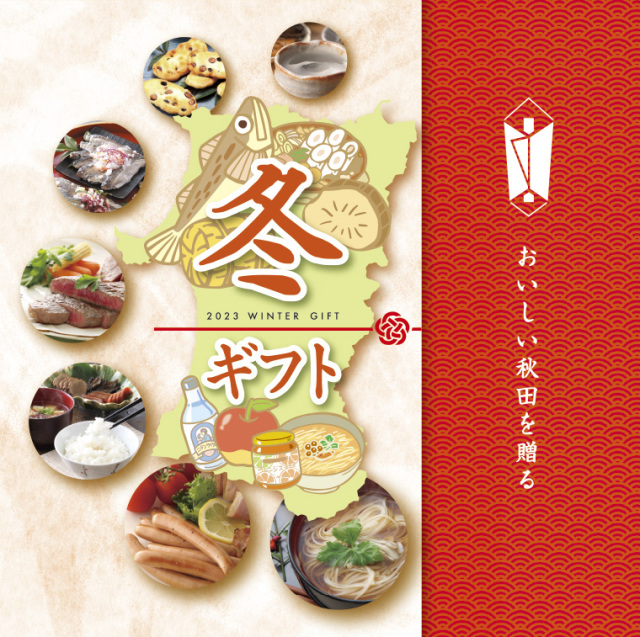 2023冬ギフト秋田のおいしいを贈る