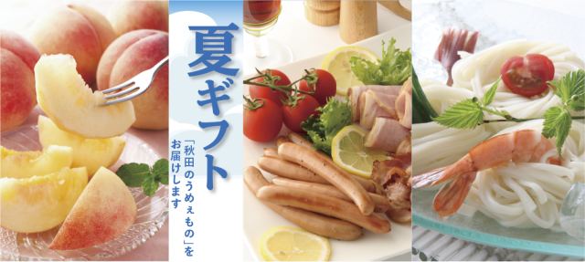 2025夏ギフト秋田のうめぇものをお届けします
