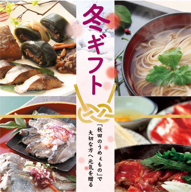 2025冬ギフト秋田のうめぇものをお届けします