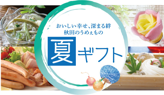 2026夏ギフト秋田のうめぇものをお届けします