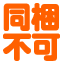 同梱不可