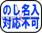 のし・名入　対応不可