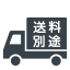 送料別途