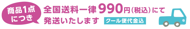 送料一律990円(クール代込)