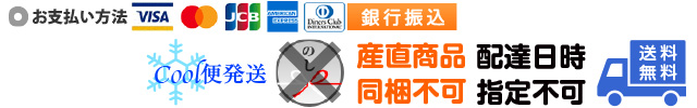 クレジット決済、銀行振込、産直同梱不可、配達日時指定不可、のし不可、送料無料、クール便発送