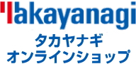 タカヤナギオンラインショップ