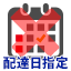 配達日指定不可