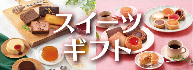 スウィーツギフトイメージ