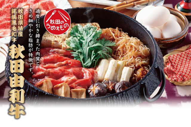 秋田由利牛　適度に引き締まった肉質ときめ細かな脂肪が特徴です